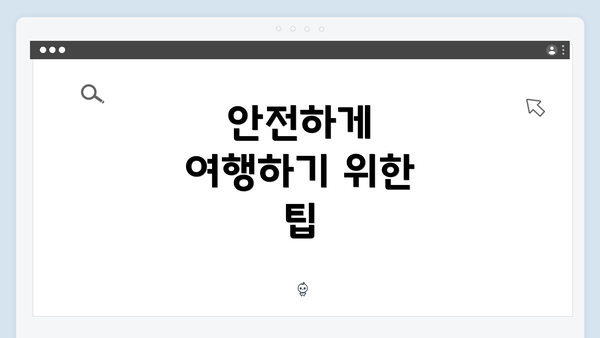 안전하게 여행하기 위한 팁