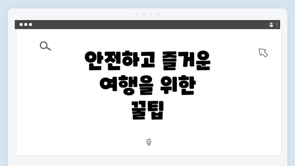 안전하고 즐거운 여행을 위한 꿀팁