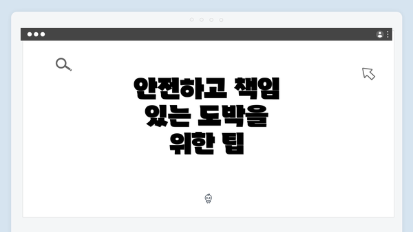 안전하고 책임 있는 도박을 위한 팁