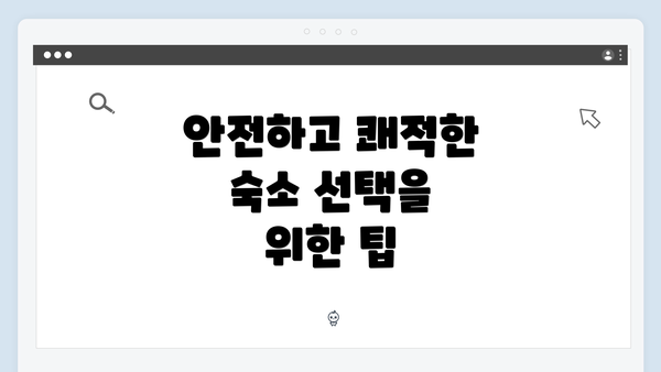 안전하고 쾌적한 숙소 선택을 위한 팁