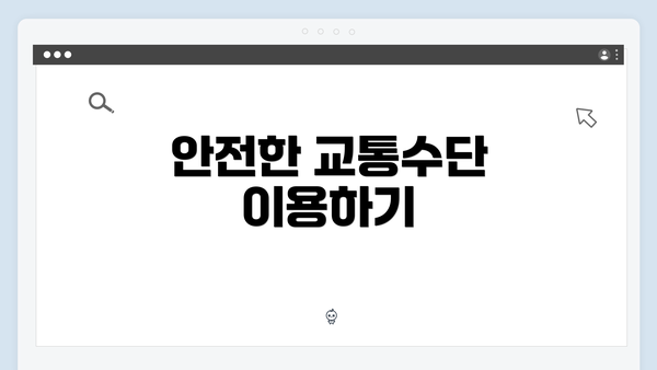 안전한 교통수단 이용하기