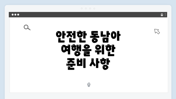 안전한 동남아 여행을 위한 준비 사항