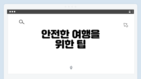 안전한 여행을 위한 팁