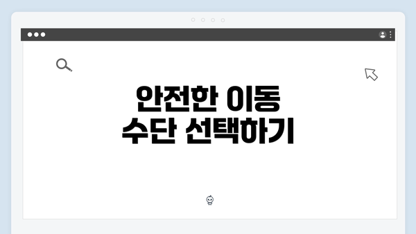 안전한 이동 수단 선택하기