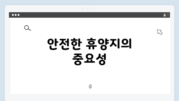 안전한 휴양지의 중요성