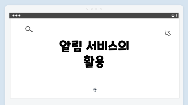 알림 서비스의 활용