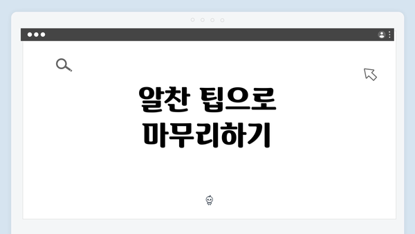 알찬 팁으로 마무리하기