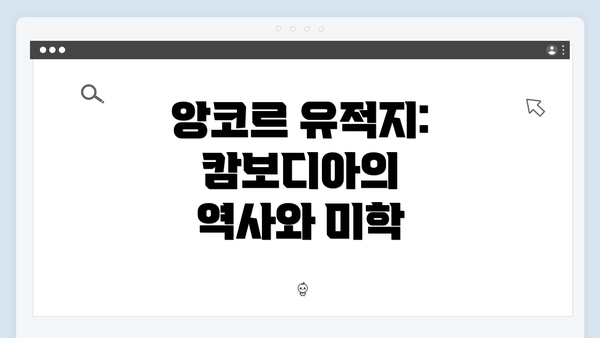 앙코르 유적지: 캄보디아의 역사와 미학