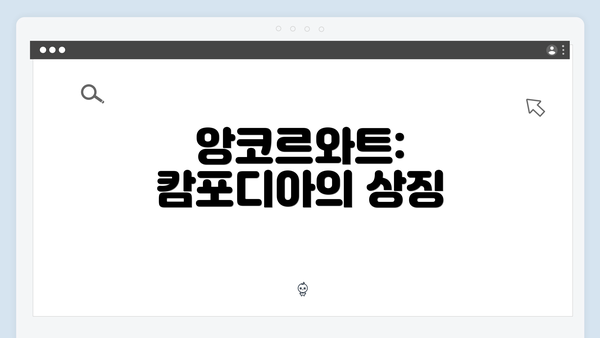 앙코르와트: 캄포디아의 상징