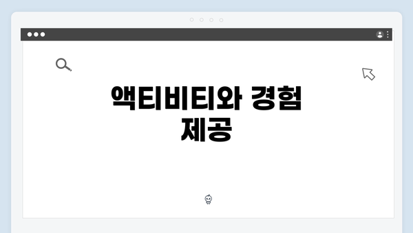 액티비티와 경험 제공