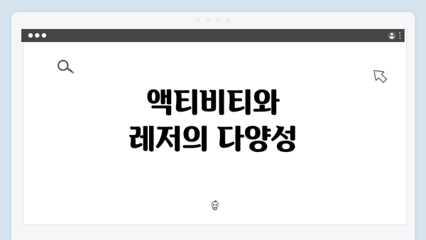 액티비티와 레저의 다양성