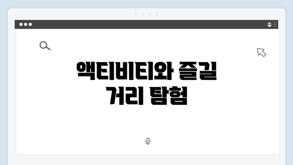 액티비티와 즐길 거리 탐험