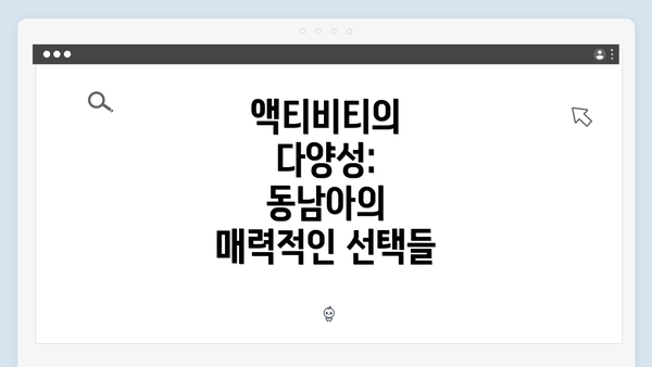액티비티의 다양성: 동남아의 매력적인 선택들