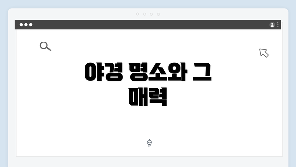 야경 명소와 그 매력