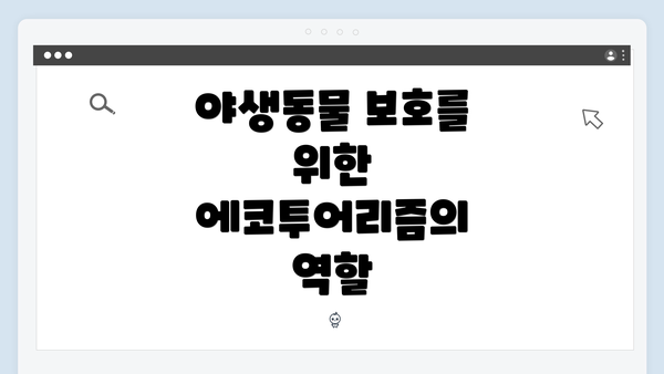 야생동물 보호를 위한 에코투어리즘의 역할