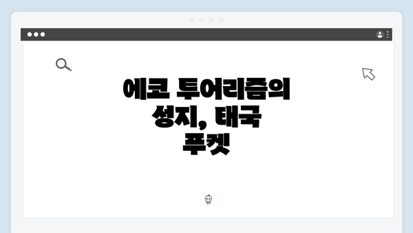 에코 투어리즘의 성지, 태국 푸켓