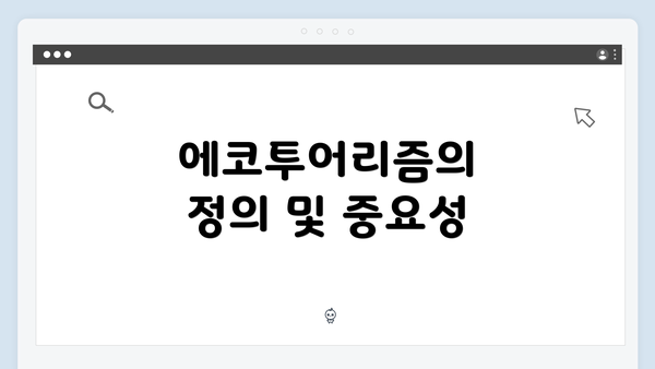 에코투어리즘의 정의 및 중요성