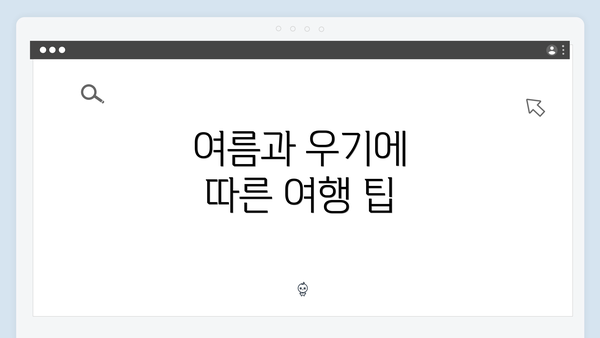 여름과 우기에 따른 여행 팁