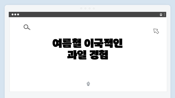 여름철 이국적인 과일 경험
