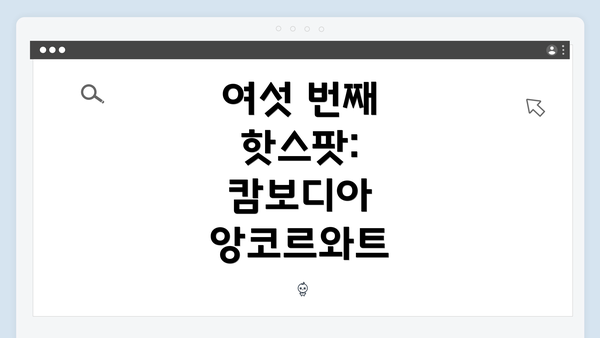 여섯 번째 핫스팟: 캄보디아 앙코르와트