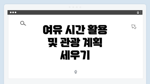 여유 시간 활용 및 관광 계획 세우기