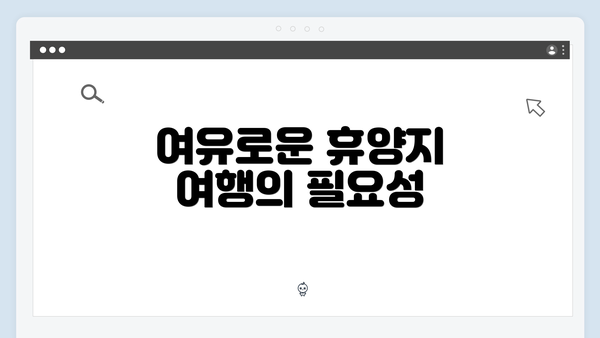 여유로운 휴양지 여행의 필요성
