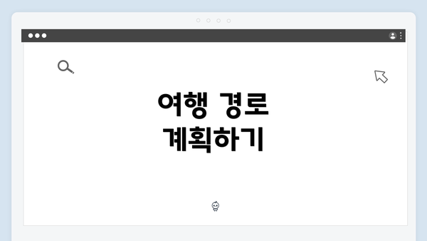 여행 경로 계획하기