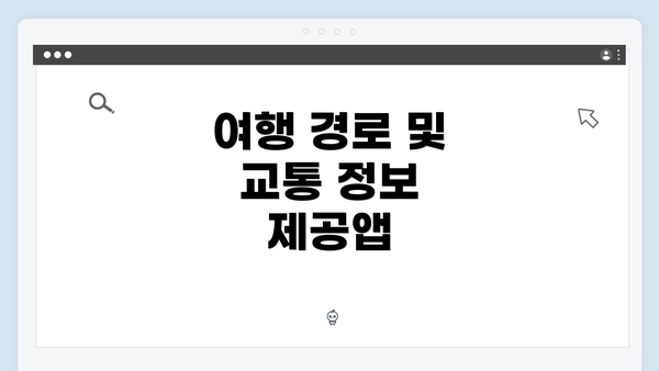 여행 경로 및 교통 정보 제공앱