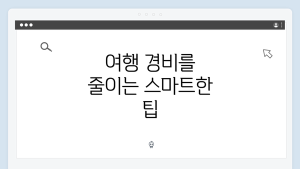 여행 경비를 줄이는 스마트한 팁