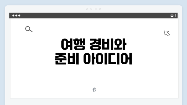 여행 경비와 준비 아이디어