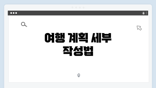 여행 계획 세부 작성법