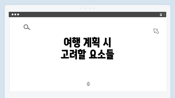여행 계획 시 고려할 요소들