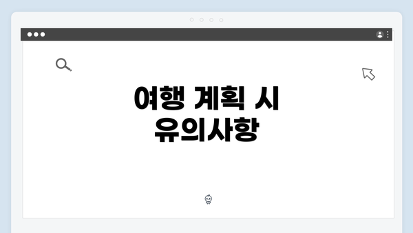 여행 계획 시 유의사항