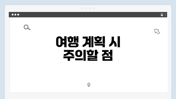 여행 계획 시 주의할 점