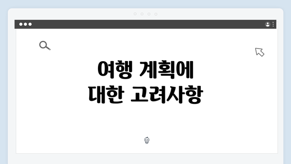 여행 계획에 대한 고려사항
