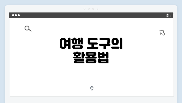 여행 도구의 활용법