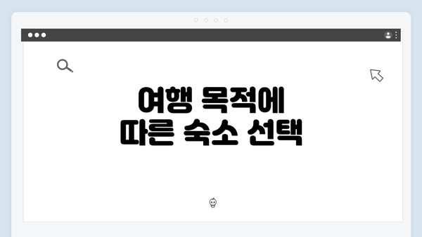 여행 목적에 따른 숙소 선택