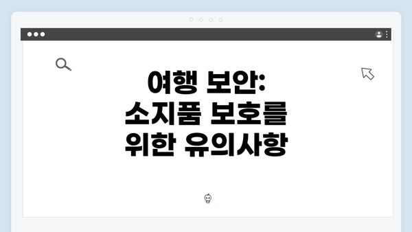 여행 보안: 소지품 보호를 위한 유의사항