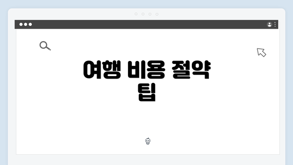 여행 비용 절약 팁