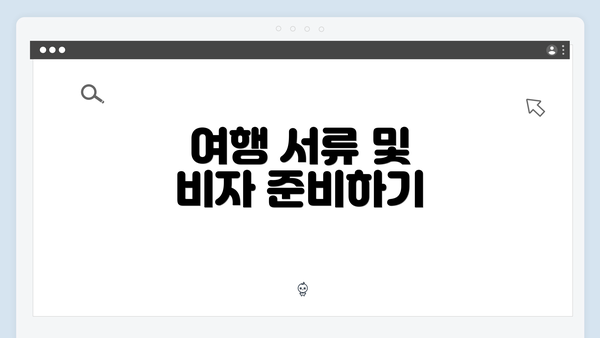 여행 서류 및 비자 준비하기