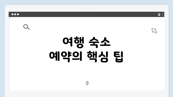 여행 숙소 예약의 핵심 팁