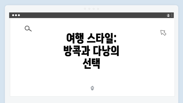여행 스타일: 방콕과 다낭의 선택