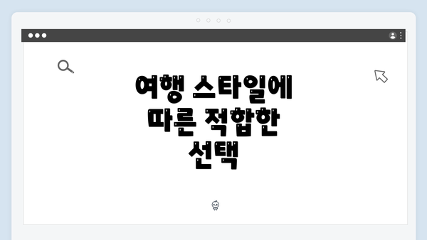 여행 스타일에 따른 적합한 선택