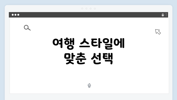 여행 스타일에 맞춘 선택