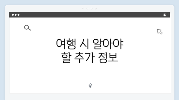 여행 시 알아야 할 추가 정보