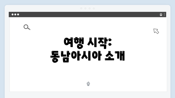 여행 시작: 동남아시아 소개