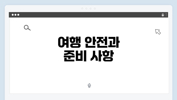 여행 안전과 준비 사항