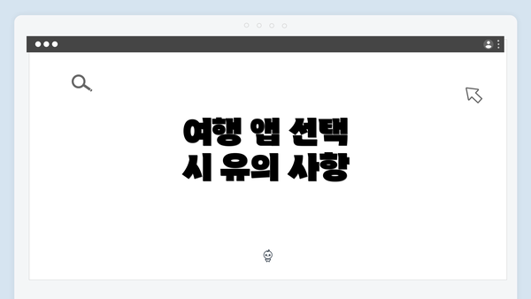 여행 앱 선택 시 유의 사항