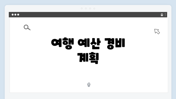 여행 예산 경비 계획