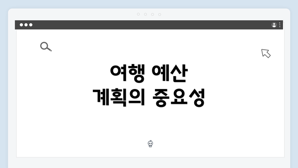 여행 예산 계획의 중요성
